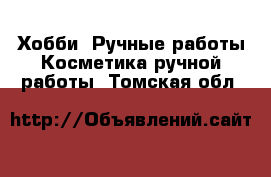 Хобби. Ручные работы Косметика ручной работы. Томская обл.